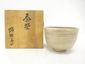 皿谷緋佐子造　茶碗